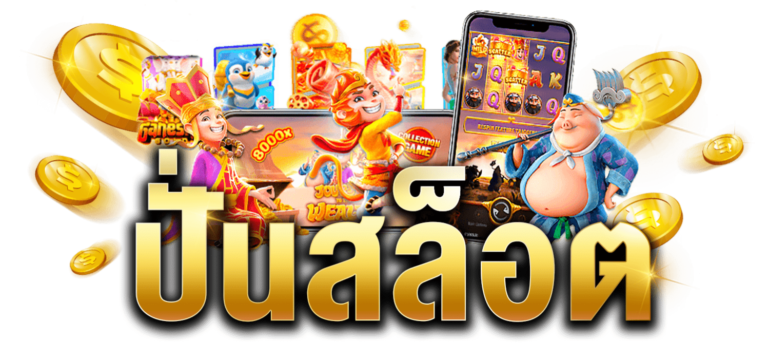 ปั่นสล็อต เว็บตรง - ดาวน์โหลด joker gaming  เว็บพนันออนไลน์ที่มีมาตรฐานระดับโลก